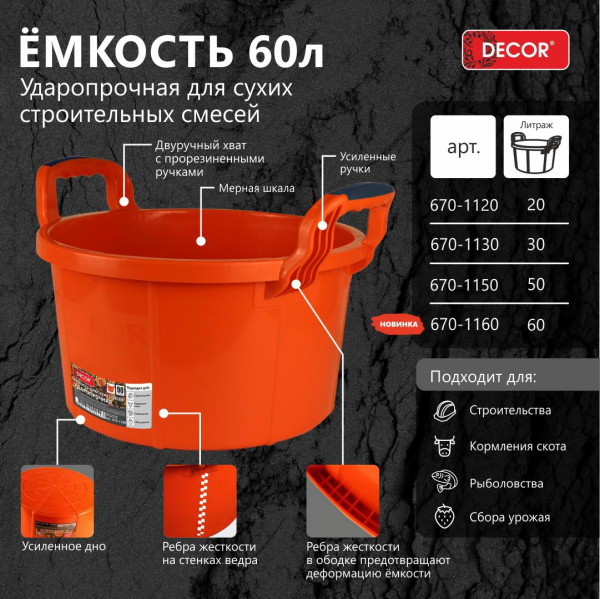 Ведро 60л ударопрочное для сухих смесей ручка 2К  DЕCOR 670-1160;  11614163